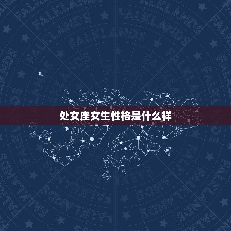 处女座女生性格是什么样(介绍者还是挑剔麻烦)