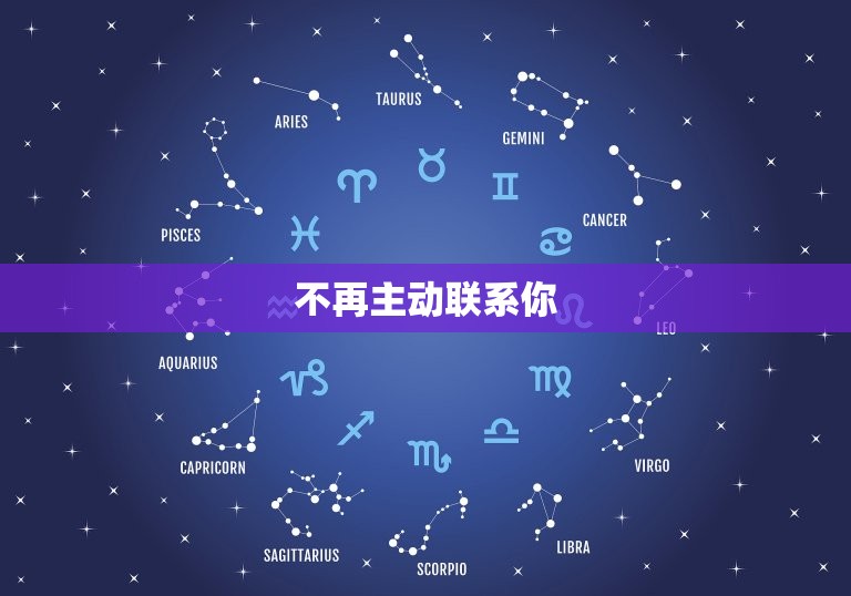 天蝎不爱你的10种表现(看透TA的心思别再错过爱情)