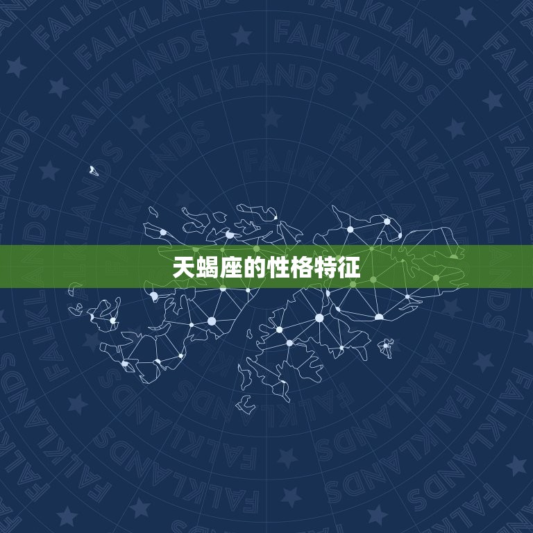 天蝎座的脾气(神秘而强势探寻星座性格特征)