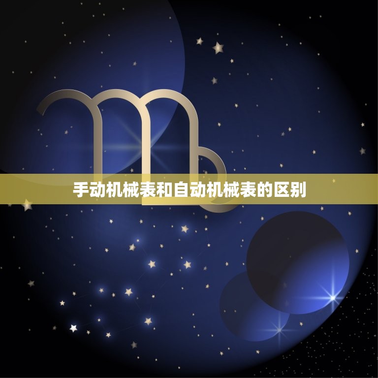 欧米茄星座表是机械的吗(介绍手动和自动机械表的区别)