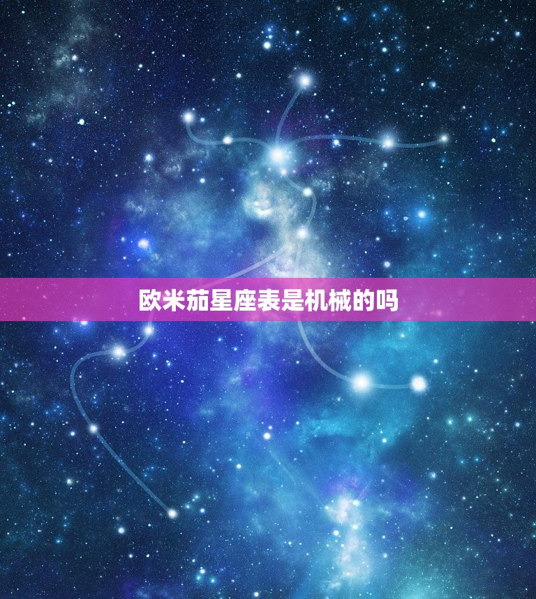 欧米茄星座表是机械的吗(介绍手动和自动机械表的区别)