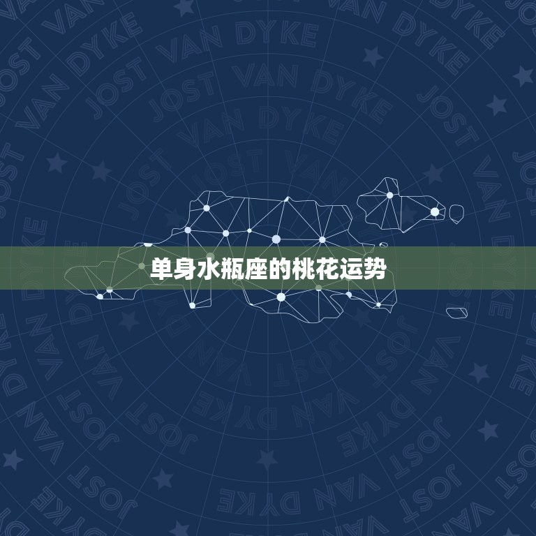 水瓶座桃花运势2023(爱情星光熠熠桃花缤纷绽放)