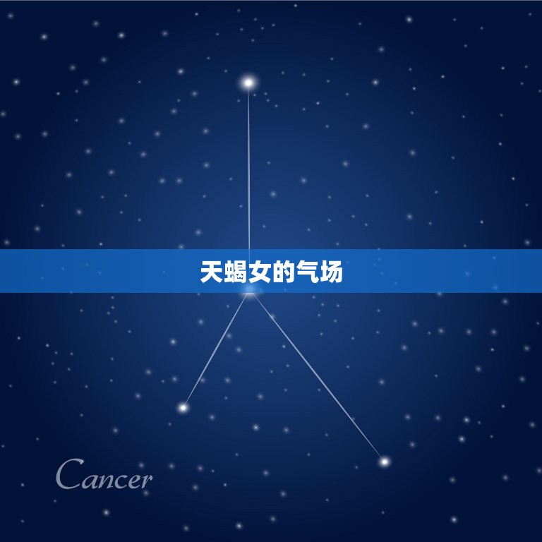天蝎女气场强大(探秘天蝎女独特的魅力与个性)