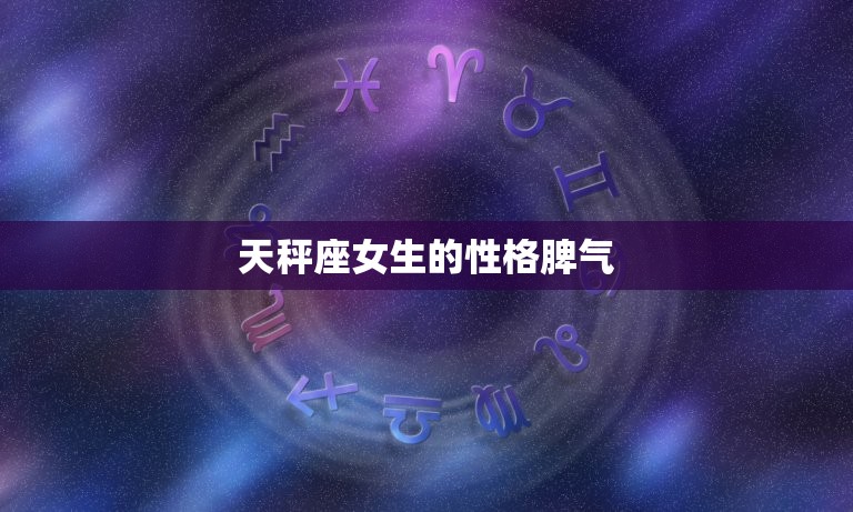 天秤座女生的性格脾气(探秘优雅中的内心矛盾)