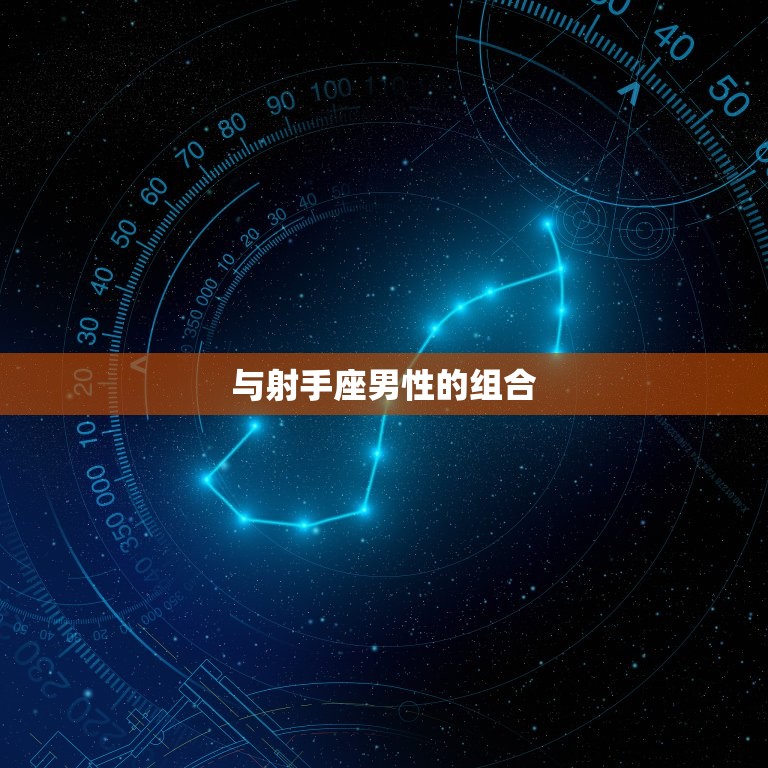 狮子座女和什么星座最配(星座组合)