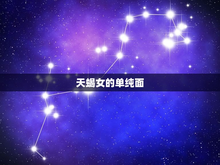 天蝎女到底单纯还是心机(介绍星座谜团)