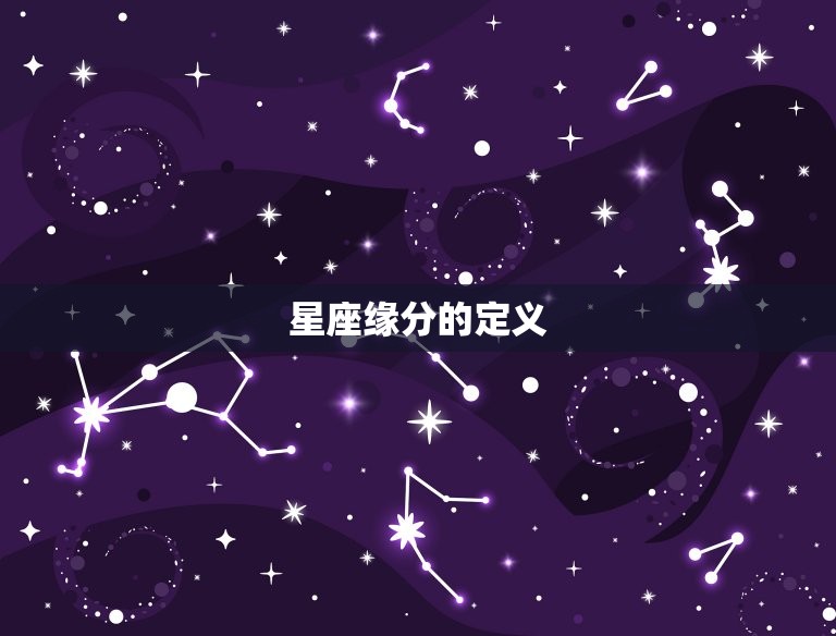 星盘里的正缘是什么(介绍星座缘分的奥秘)
