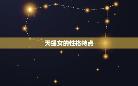 天蝎座的女生性格怎么样(介绍天蝎女的神秘与热情)