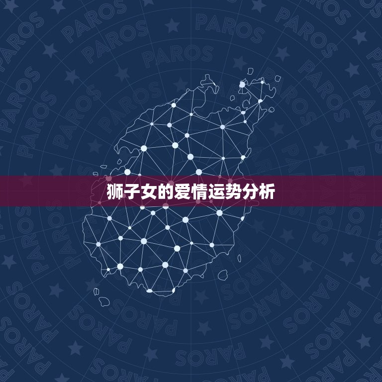 狮子女爱情运势2023(狮子女将迎来爱情的转机)