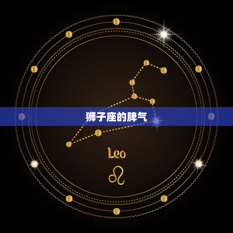 狮子座的脾气(介绍自信、热情、霸气)