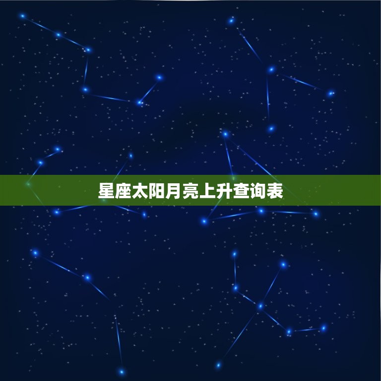 星座太阳月亮上升查询表(解读你的命盘)