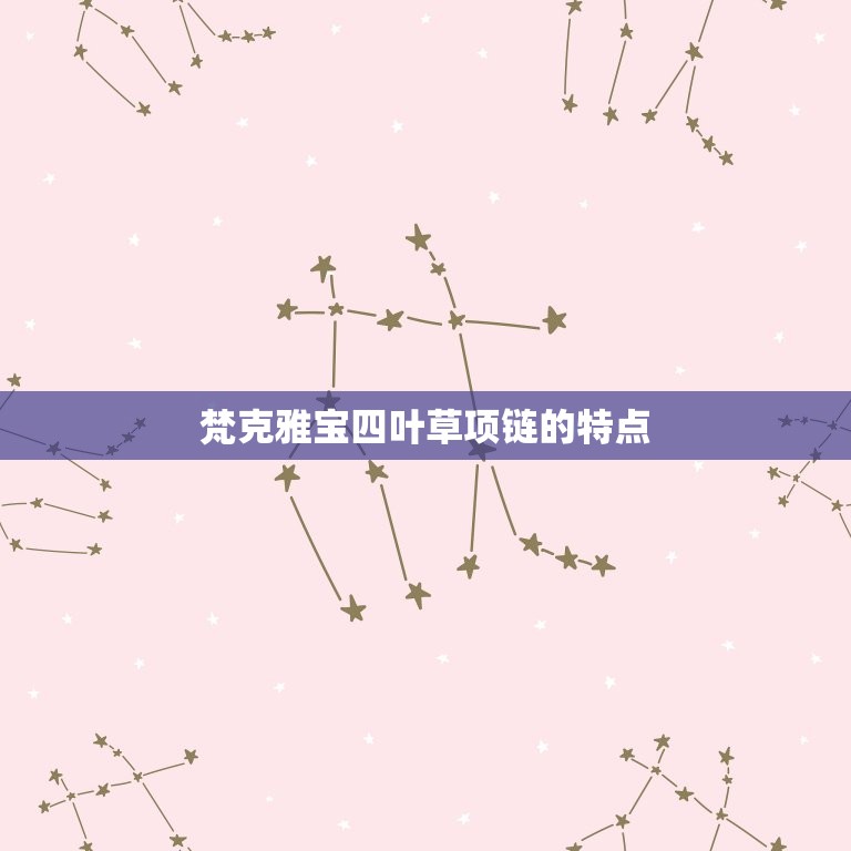 梵克雅宝四叶草项链鉴定(如何辨别真假)