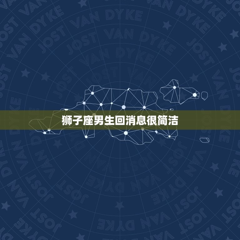 狮子座男生回消息很简洁(如何与他沟通)