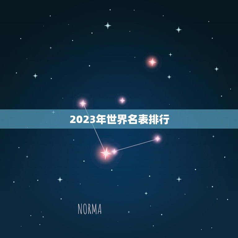 2023年世界名表排行(预测哪些品牌将成为新宠)