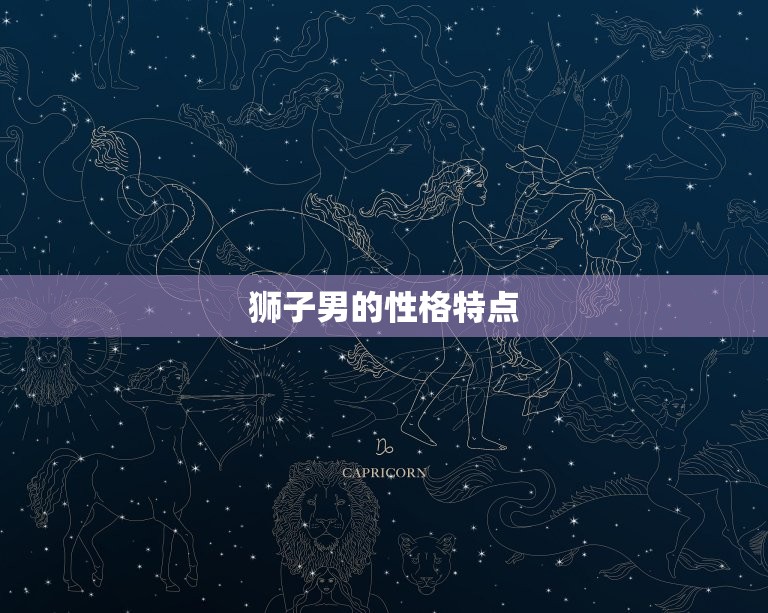 狮子男的性格特点
