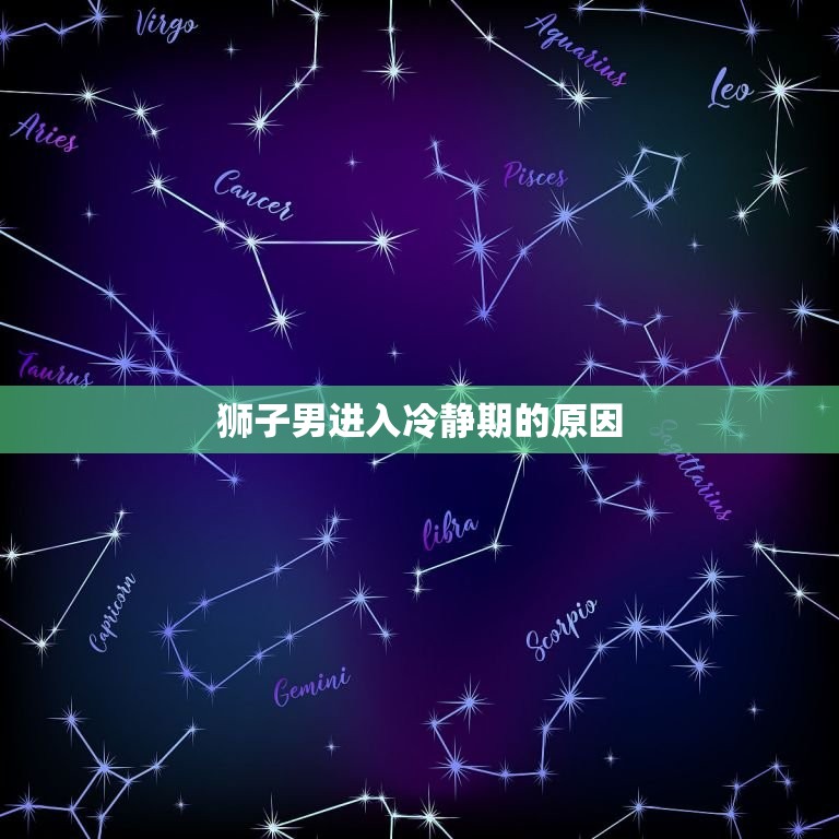 狮子男进入冷静期的原因