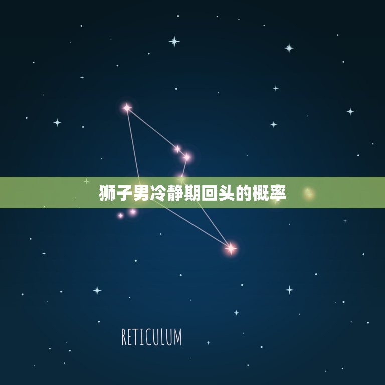 狮子男冷静期回头的概率