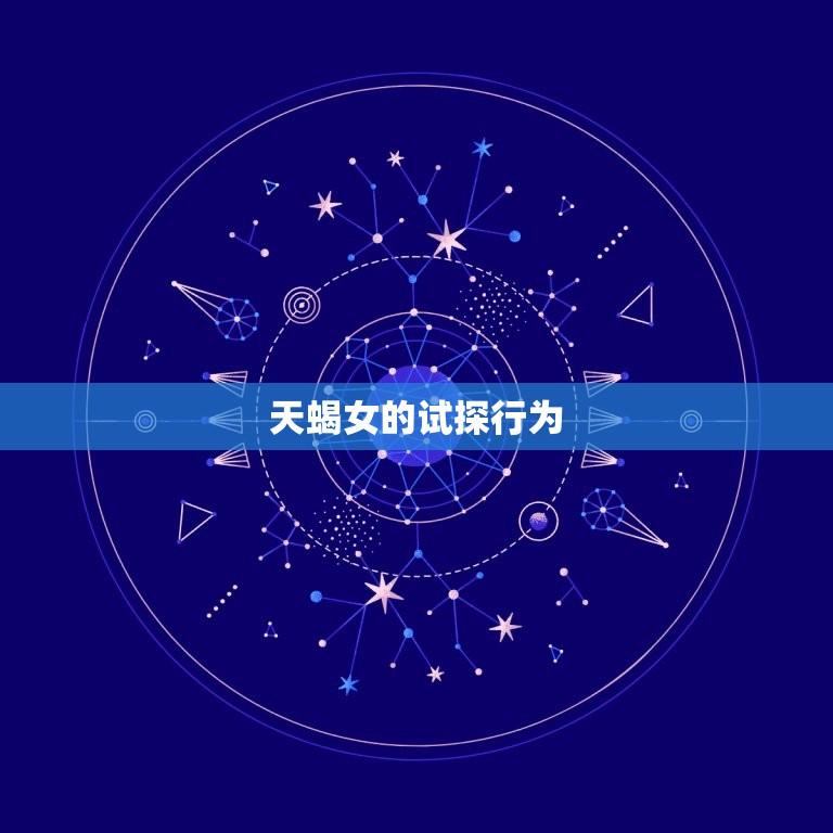 怎么判断天蝎女在试探你(探秘天蝎女的试探行为)
