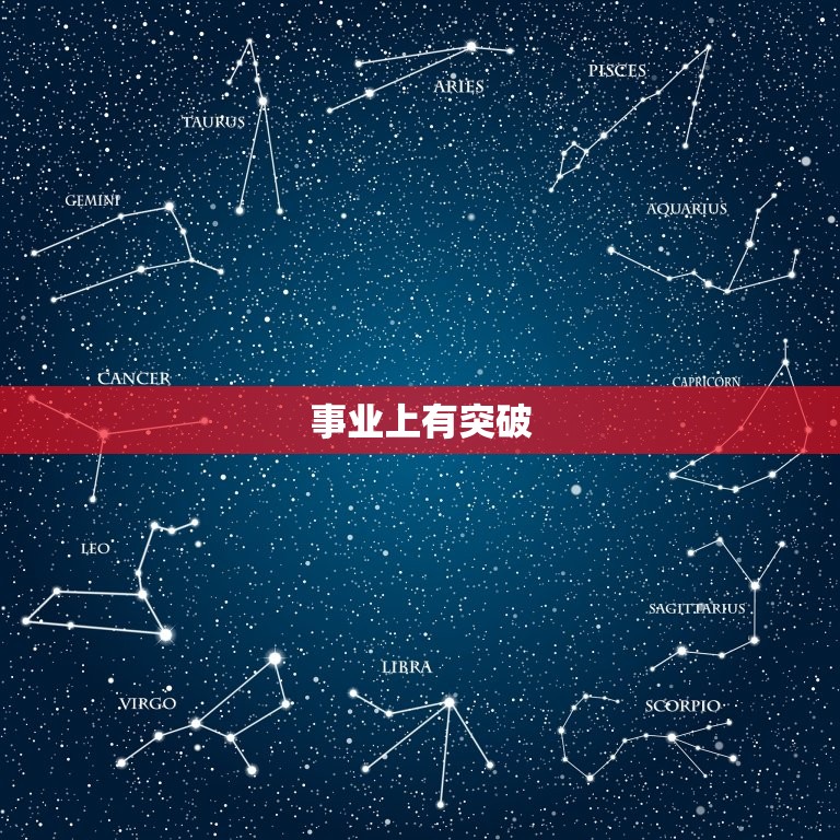 狮子座2023五月运势(事业上有突破感情生活稳定)