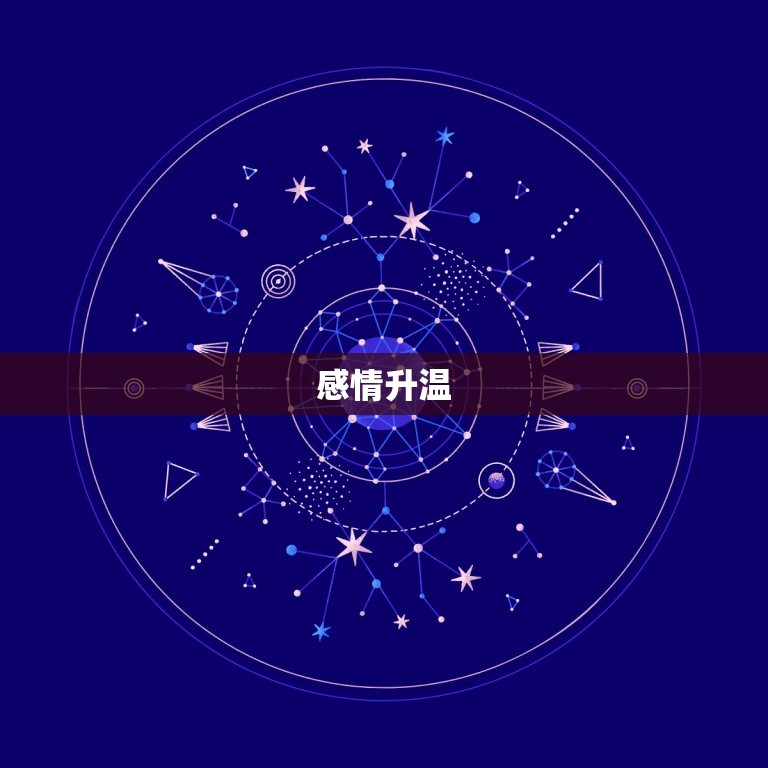 狮子座本周星运查询(事业顺利感情升温)