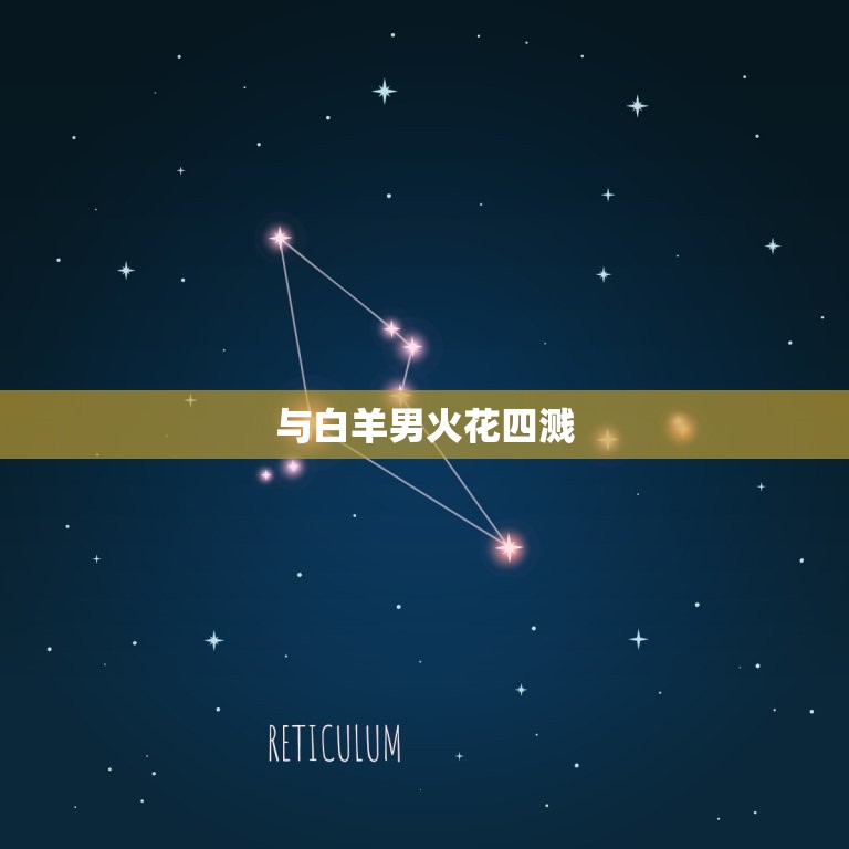 狮子女和什么座最配男生(星座组合介绍)
