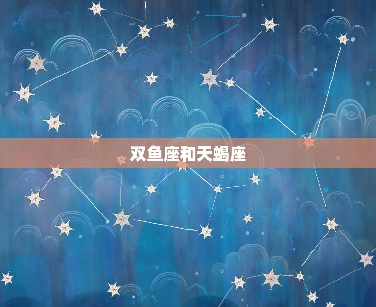 双鱼座和什么座最匹配呢(探寻星座配对的奥秘)