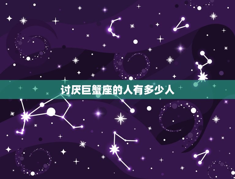 讨厌巨蟹座的人有多少人(介绍星座排斥现象)