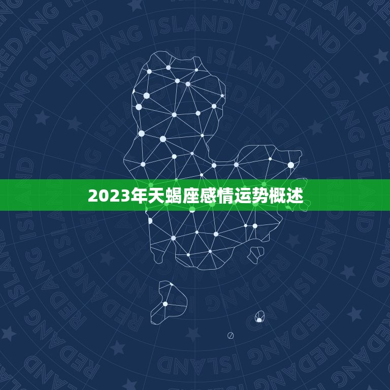 天蝎座2023年感情运(爱情甜蜜婚姻稳定)