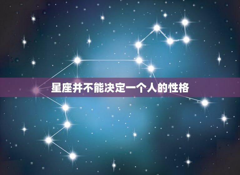 巨蟹座是最可怕的星座吗(介绍星座并不能决定一个人的性格)