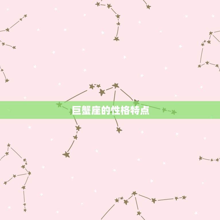 巨蟹座是最可怕的星座吗(介绍星座并不能决定一个人的性格)