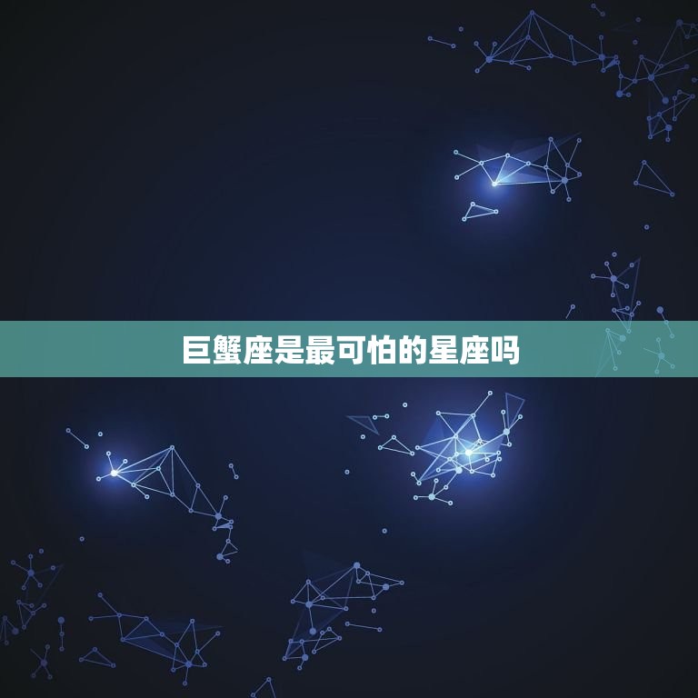 巨蟹座是最可怕的星座吗(介绍星座并不能决定一个人的性格)