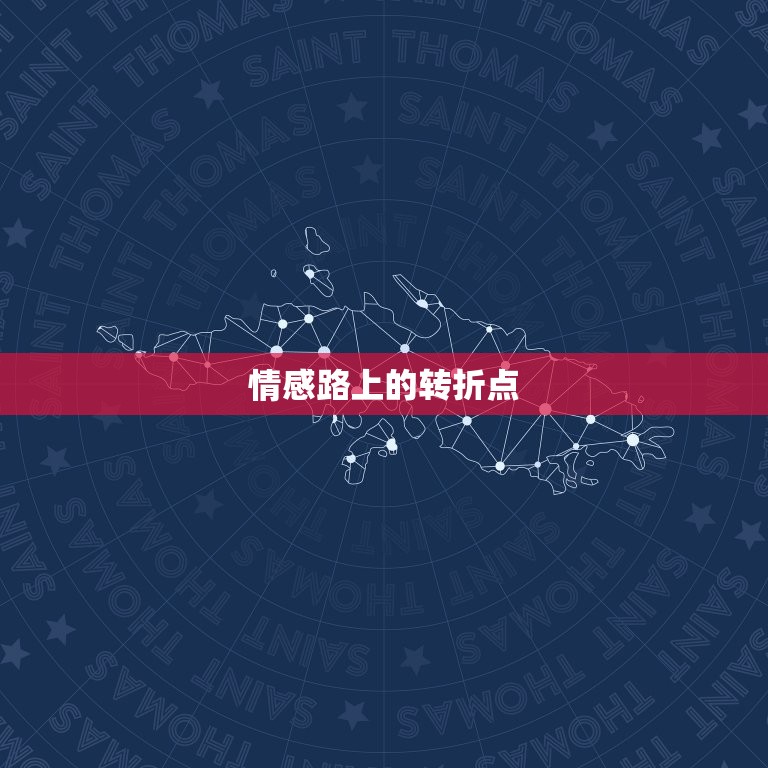 7月6日的巨蟹座的命运(情感路上的转折点)