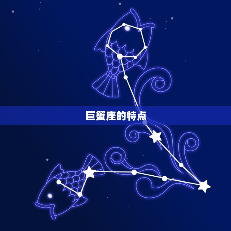 巨蟹座的月亮星座是天蝎(探秘星座之间的神秘联系)