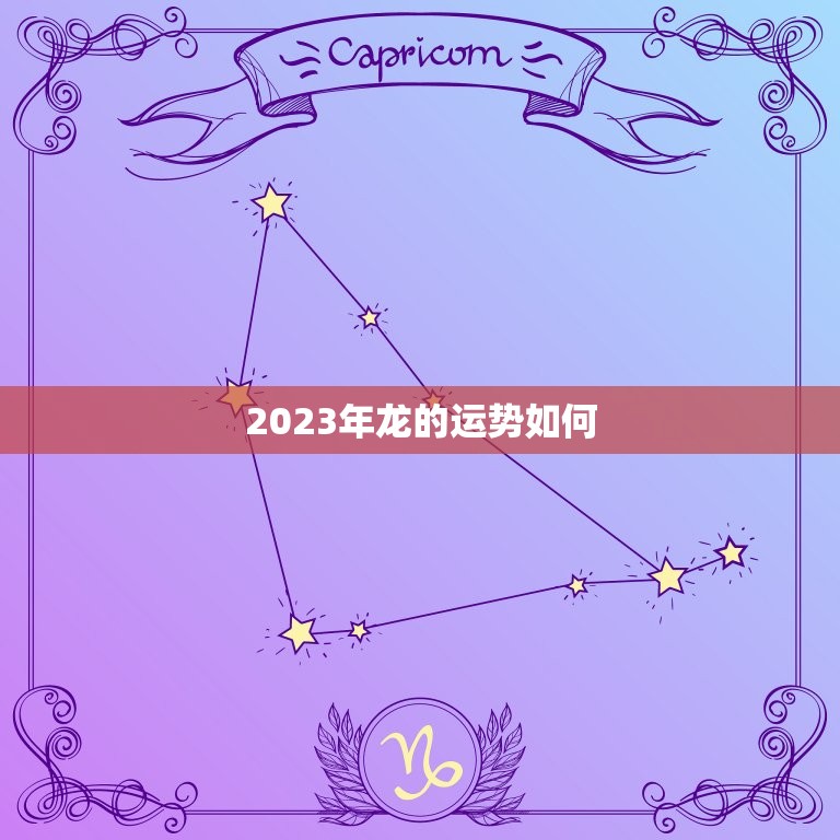 2023年龙的运势如何(未来三年龙的事业财运将大有作为)