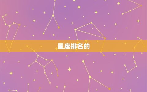 巨蟹座是12星座之首吗(介绍星座排名)