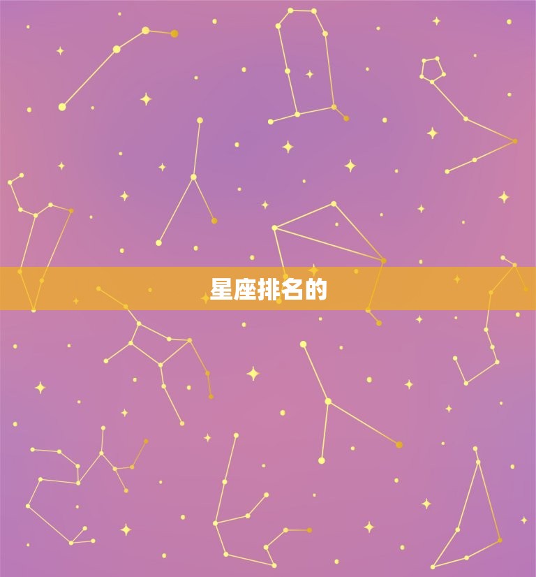 巨蟹座是12星座之首吗(介绍星座排名)