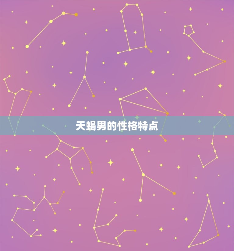 治得住天蝎男的星座(介绍如何驾驭这个神秘的星座)