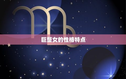 巨蟹女的性格脾气及弱点(介绍温柔内敛却易受伤的情感世界)