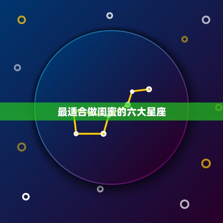 最适合做闺蜜的六大星座(分享生活共同)