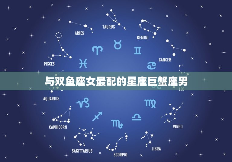 双鱼座女和什么星座最配(匹配的星座组合)