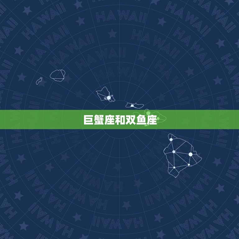 巨蟹座和什么星座最合适(星座配对指南)