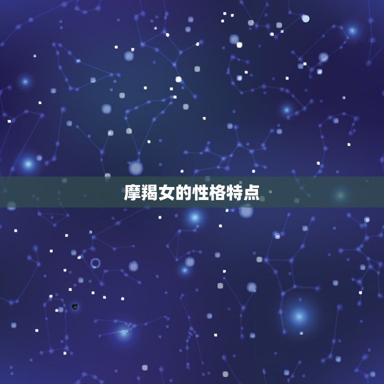 摩羯女分手后还会回头吗(介绍摩羯女的复合心理)