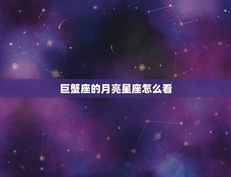 巨蟹座的月亮星座怎么看(探寻你内心深处的情感世界)