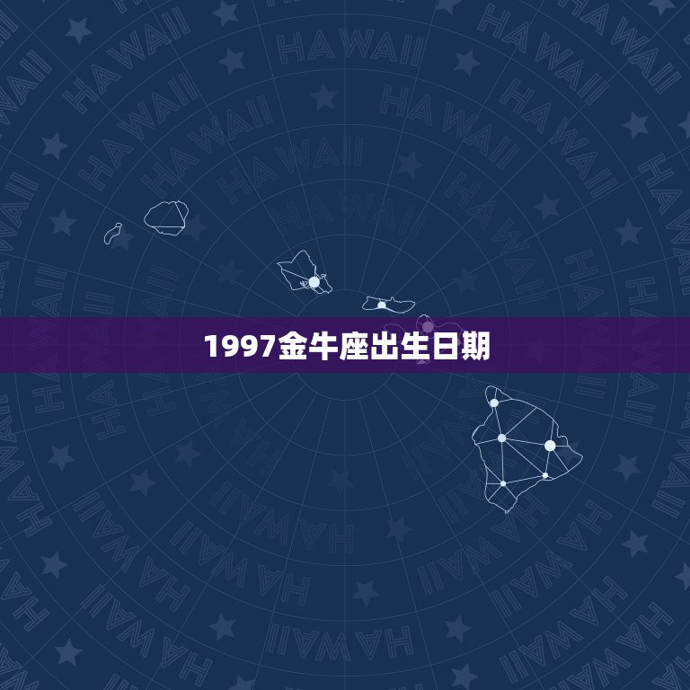 1997金牛座出生日期(探寻金牛座人的性格特点)