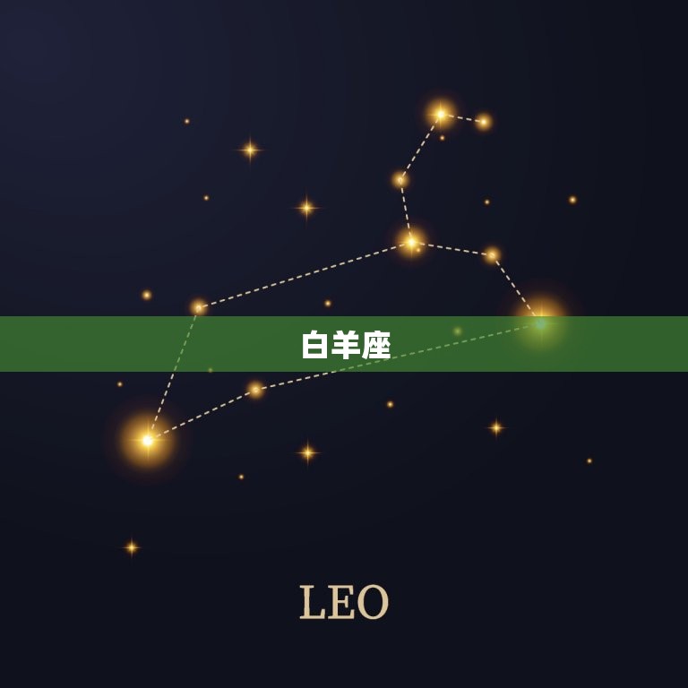 农历3月26是什么星座(介绍这出生的人属于哪个星座)