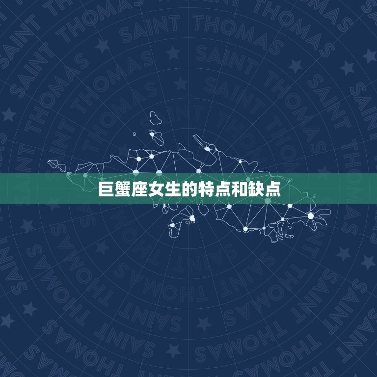 巨蟹座女生的特点和缺点(介绍情感细腻但容易情绪化)