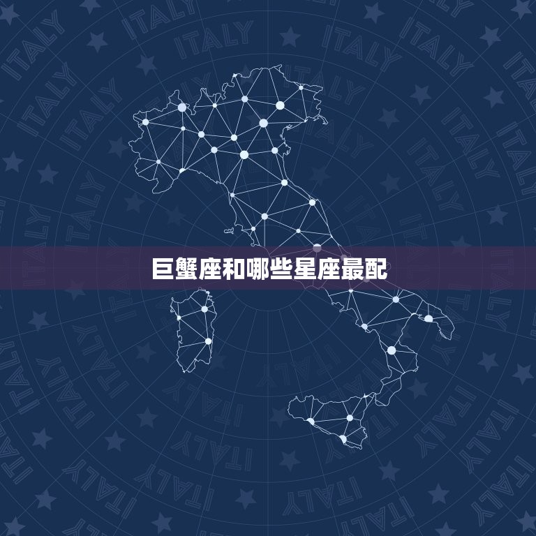 巨蟹座和什么星座配夫妻(星座组合大介绍)