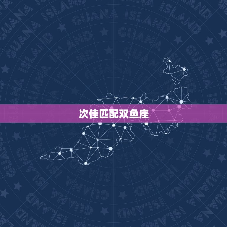 能和巨蟹座一辈子的星座(匹配大介绍)
