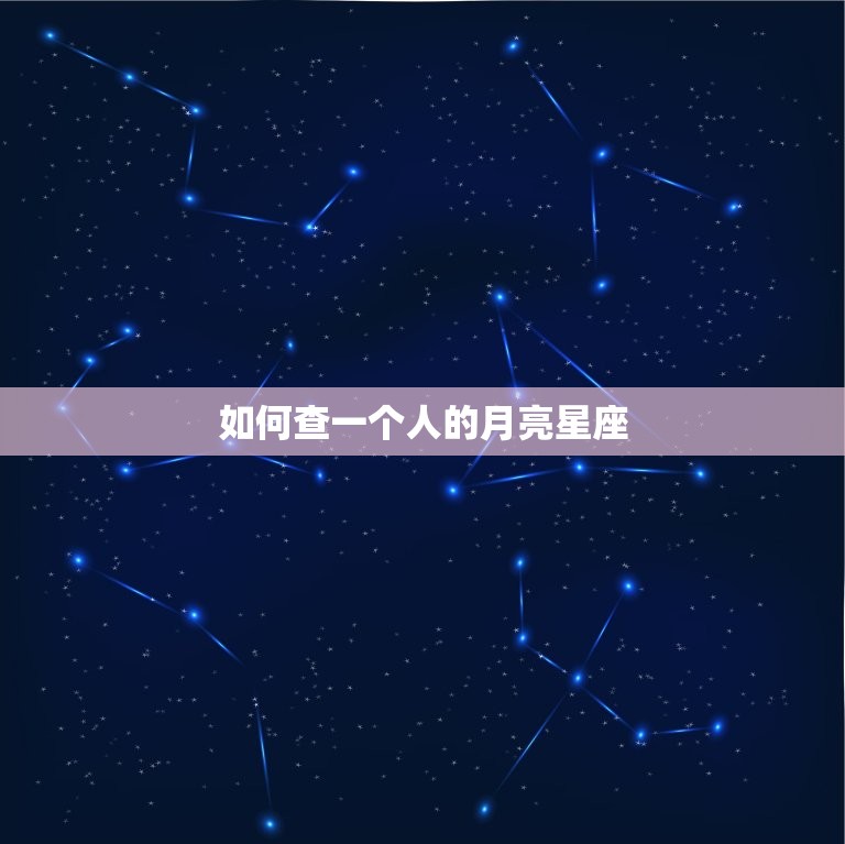 如何查一个人的月亮星座(掌握他人情感本质)