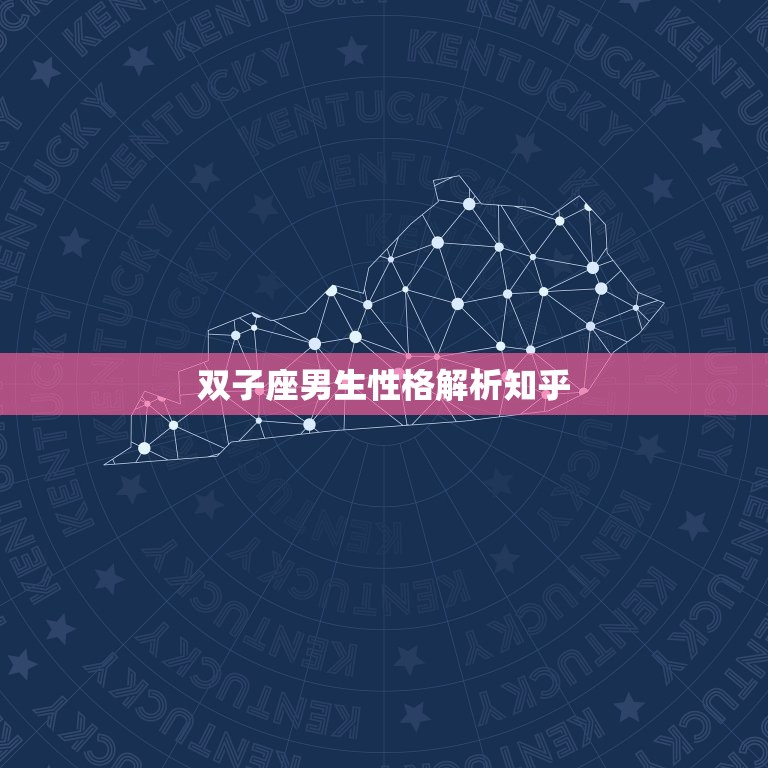 双子座男生性格介绍知乎(介绍双子座男生的多面性)